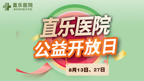 8.13直樂醫(yī)院公益開放日圓滿落幕