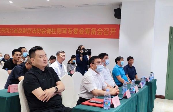 “河北省反射療法協(xié)會脊柱側(cè)彎專委會成立大會”圓滿成功